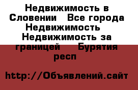 Недвижимость в Словении - Все города Недвижимость » Недвижимость за границей   . Бурятия респ.